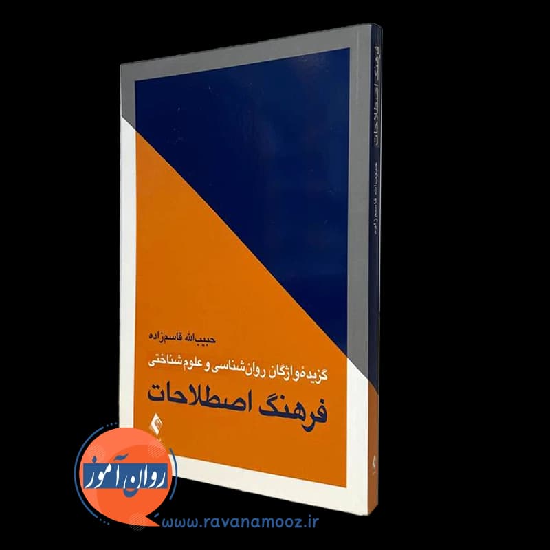 فرهنگ اصطلاحات روانشناسی
