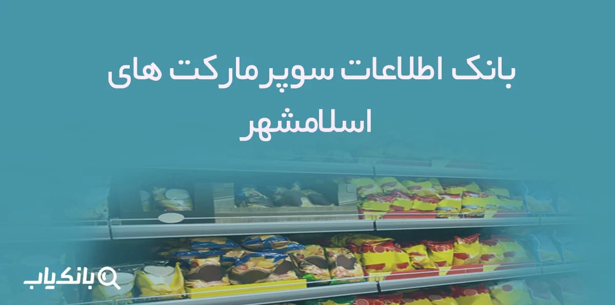 بانک اطلاعات سوپرمارکت های اسلامشهر