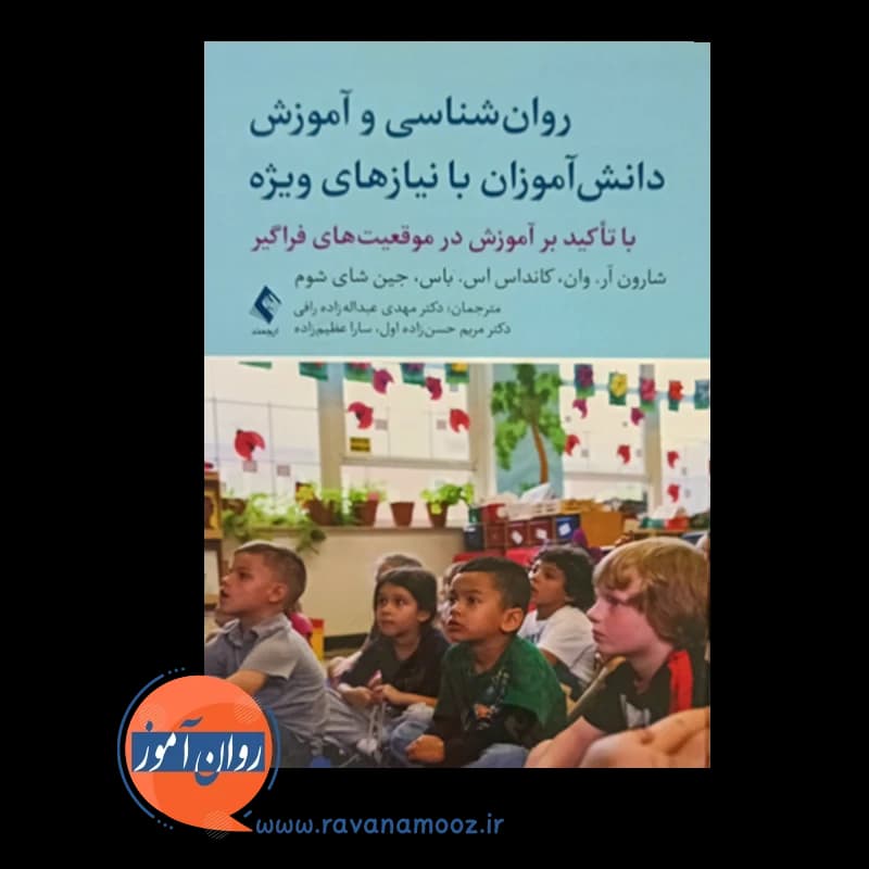 روانشناسی و آموزش دانش آموزان با نیازهای ویژه – شارون آر وان — تصویر ۲