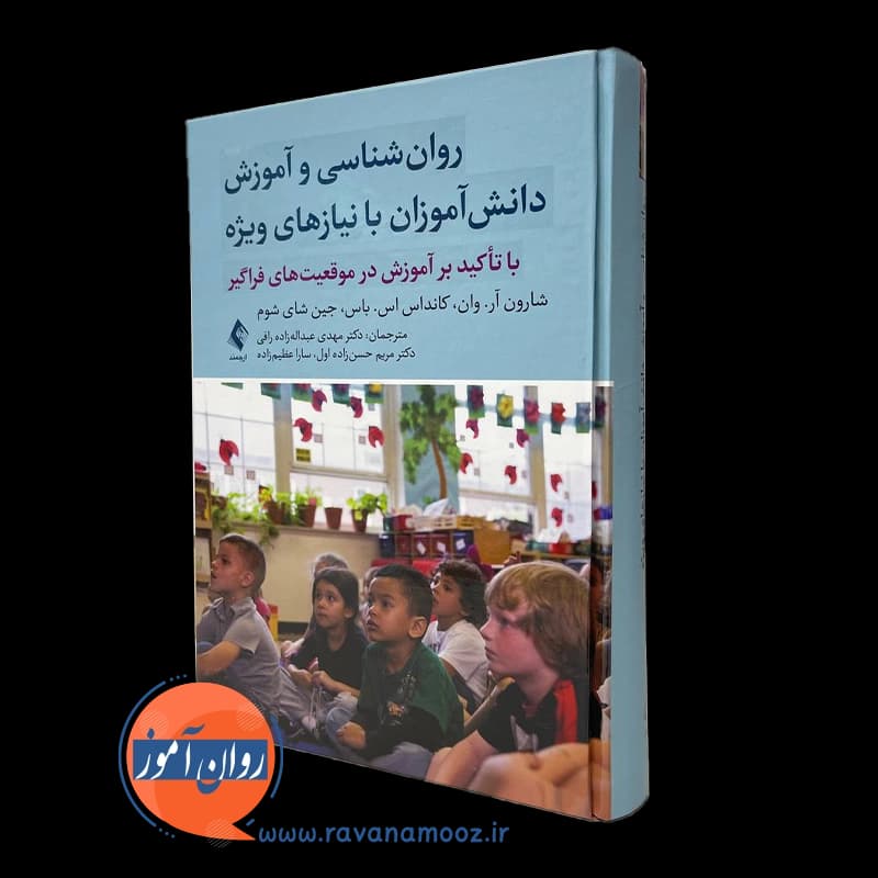 روانشناسی و آموزش دانش آموزان با نیازهای ویژه – شارون آر وان