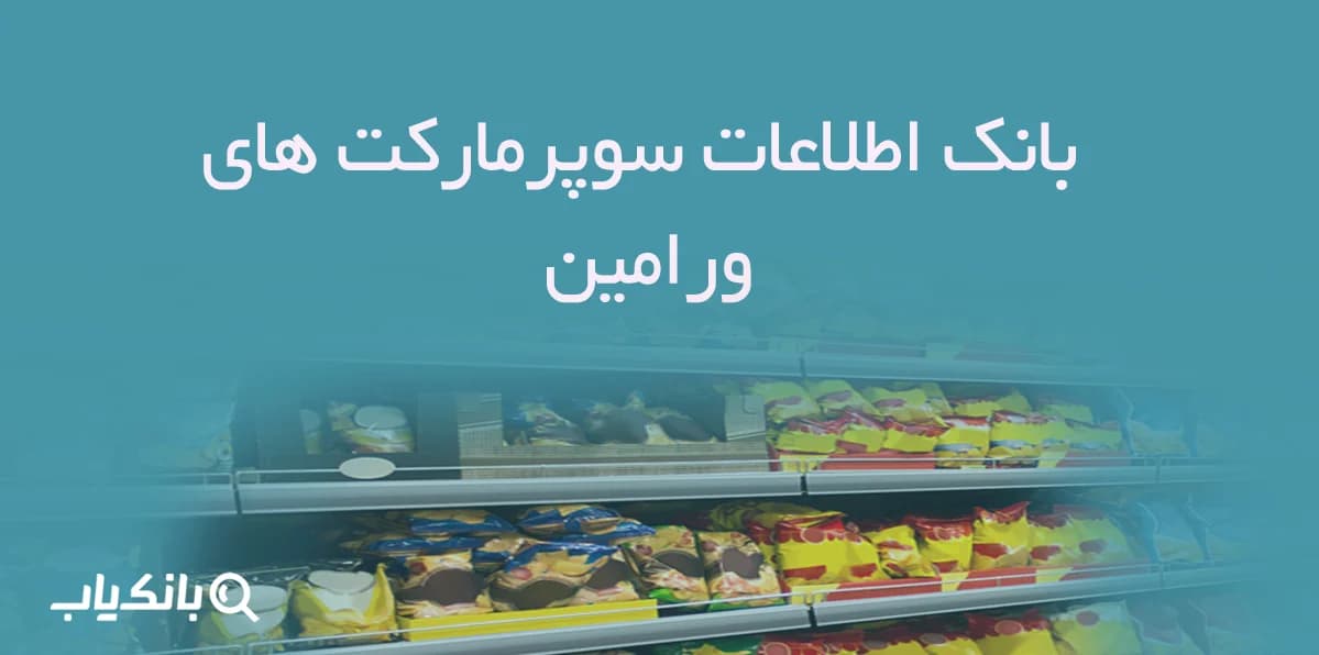 بانک اطلاعات سوپرمارکت های ورامین