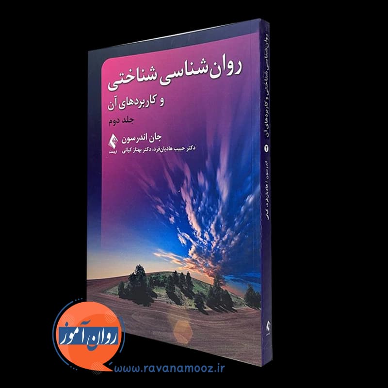 روانشناسی شناختی و کاربردهای آن جلد دوم – اندرسون