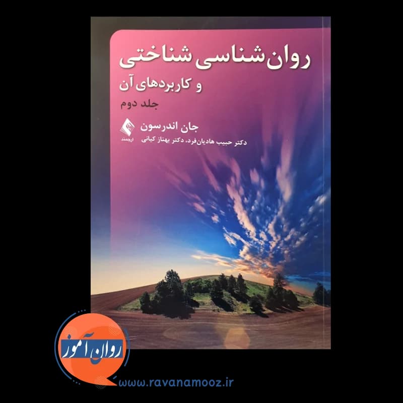روانشناسی شناختی و کاربردهای آن جلد دوم – اندرسون — تصویر ۲