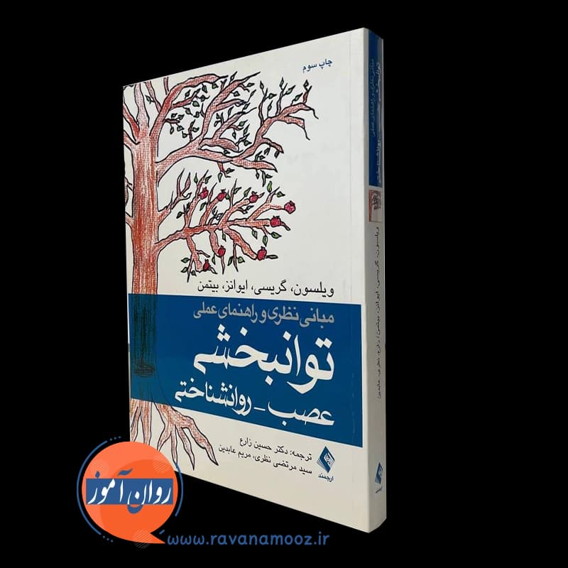 مبانی نظری و راهنمای عملی توانبخشی عصب – روانشناختی