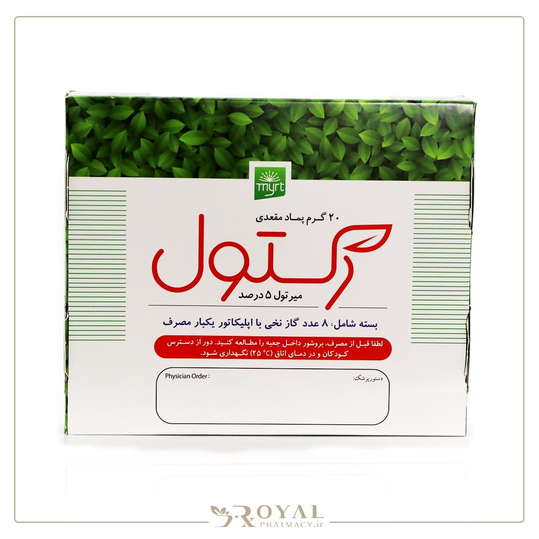 رکتول پماد موضعی 20 گرم خرمان میرتول — تصویر ۲