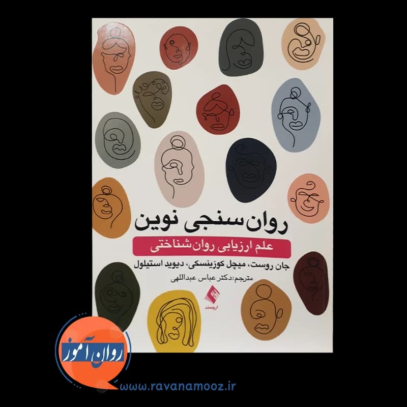 روانسنجی نوین علم ارزیابی روانشناختی — تصویر ۲