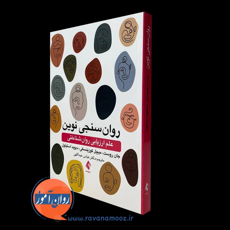 روانسنجی نوین علم ارزیابی روانشناختی