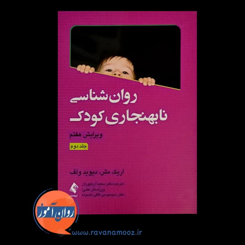 روانشناسی نابهنجاری کودک – جلد دوم — تصویر ۲