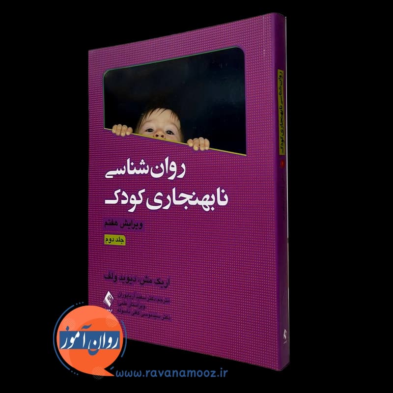 روانشناسی نابهنجاری کودک – جلد دوم