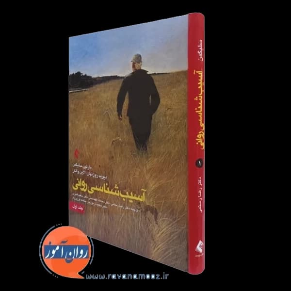 آسیب شناسی روانی سلیگمن جلد اول – رضا رستمی