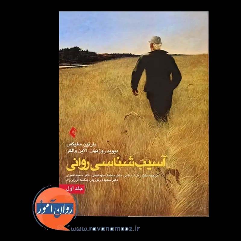 آسیب شناسی روانی سلیگمن جلد اول – رضا رستمی — تصویر ۲