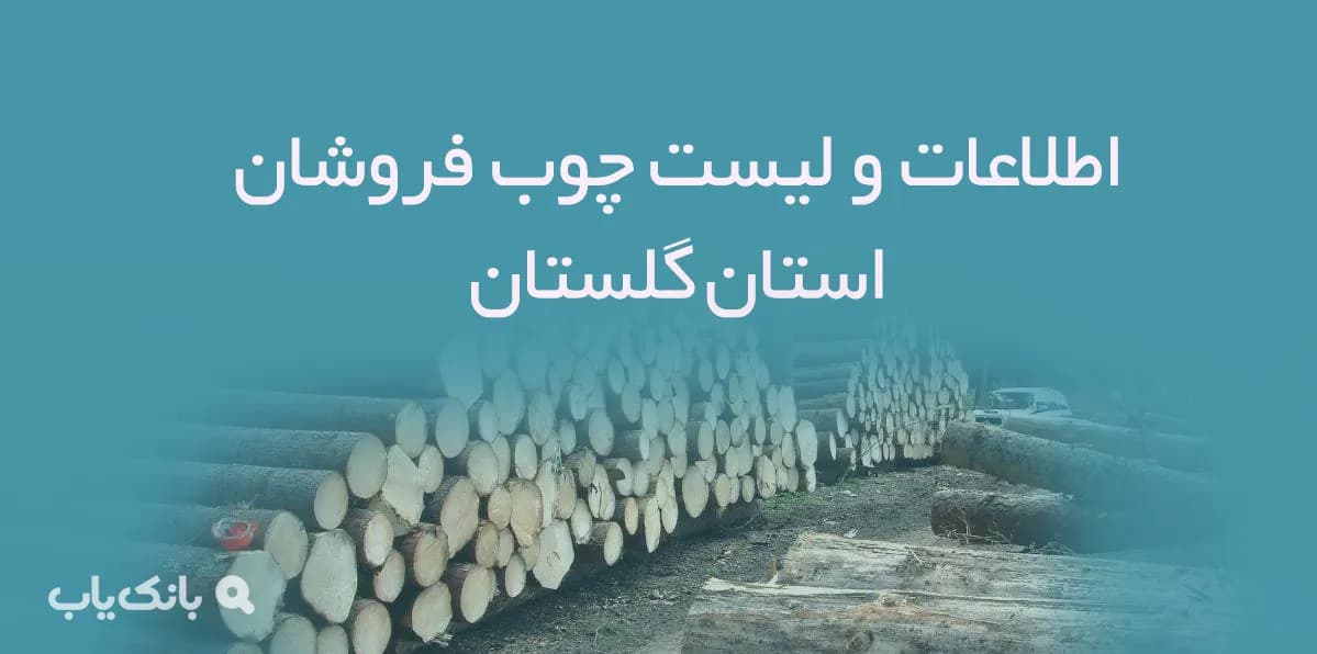 اطلاعات و لیست چوب فروشان استان گلستان