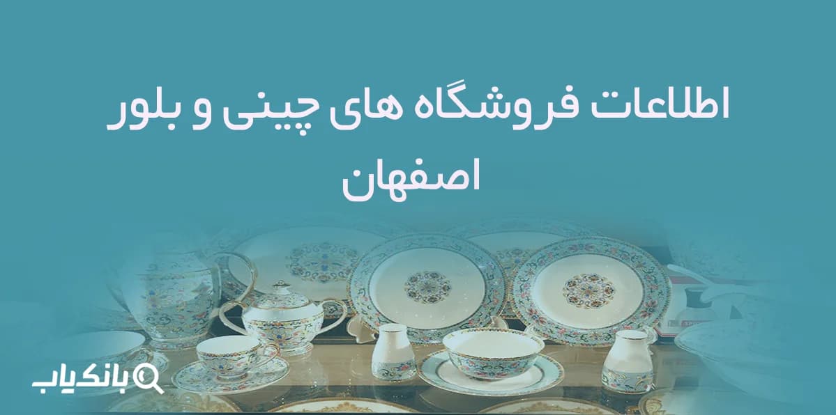 اطلاعات فروشگاه های چینی و بلور اصفهان