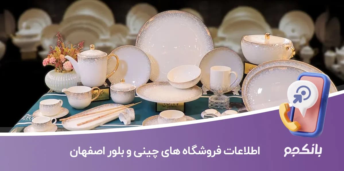 اطلاعات فروشگاه های چینی و بلور اصفهان — تصویر ۲