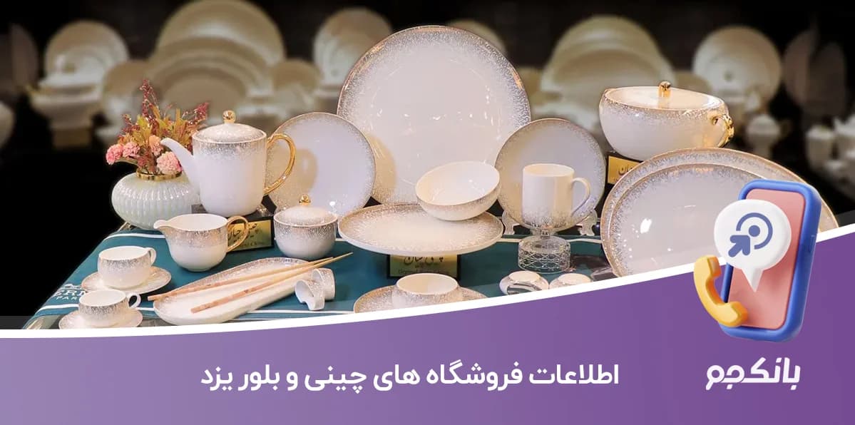 اطلاعات فروشگاه های چینی و بلور یزد — تصویر ۲
