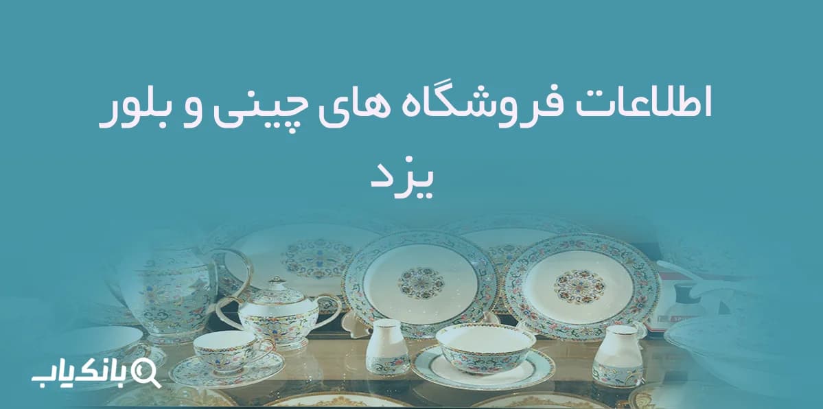 اطلاعات فروشگاه های چینی و بلور یزد