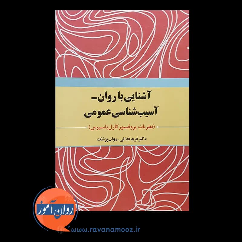 آشنایی با روان‌ – آسیب شناسی عمومی – کارل یاسپرس — تصویر ۲