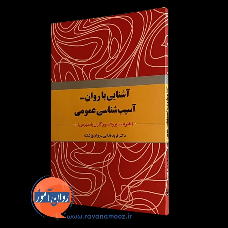 آشنایی با روان‌ – آسیب شناسی عمومی – کارل یاسپرس