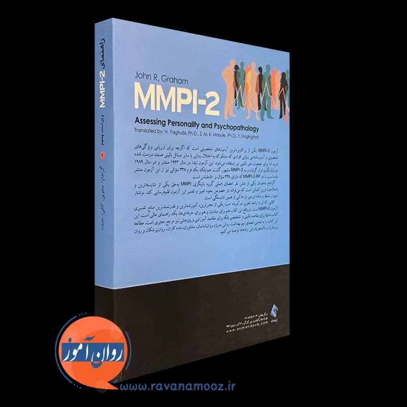 راهنمای MMPI-2 (ارزیابی شخصیت و آسیب‌شناسی روانی) – جلد 2 — تصویر ۳