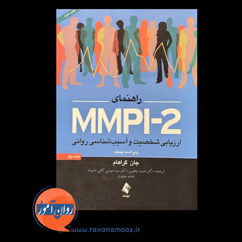 راهنمای MMPI-2 (ارزیابی شخصیت و آسیب‌شناسی روانی) – جلد 2 — تصویر ۲