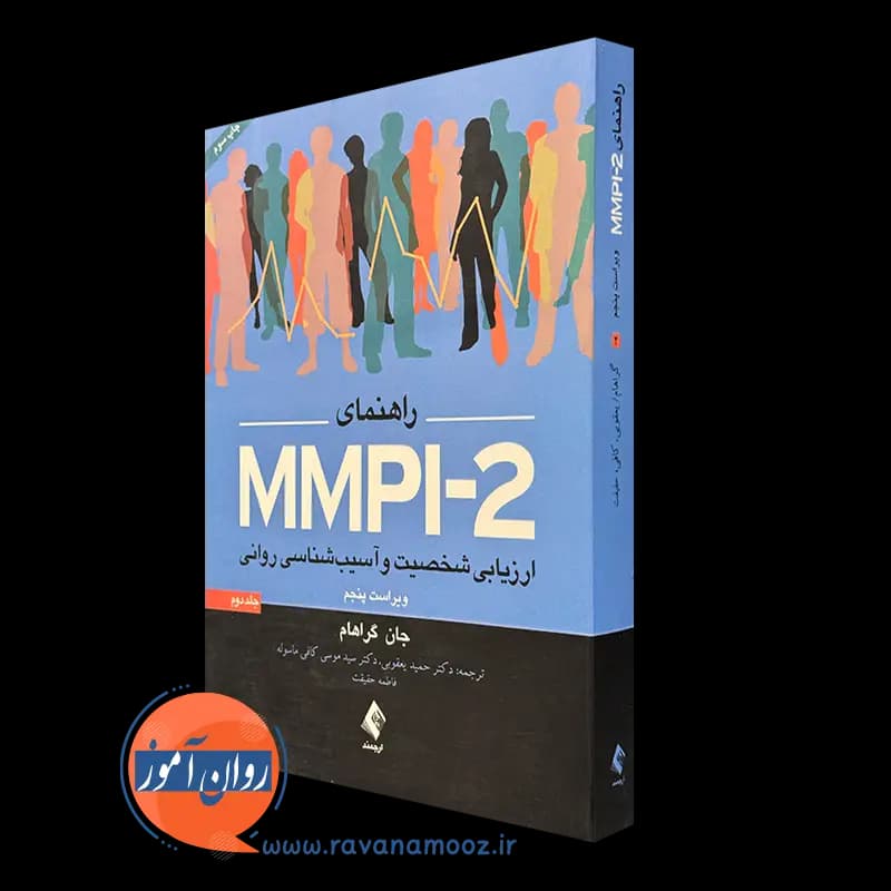 راهنمای MMPI-2 (ارزیابی شخصیت و آسیب‌شناسی روانی) – جلد 2