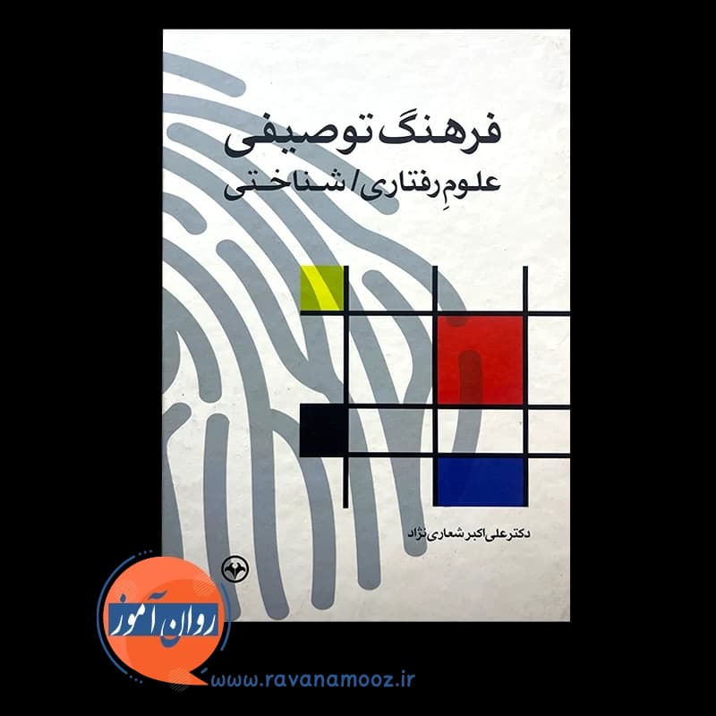 فرهنگ توصیفی علوم رفتاری شناختی — تصویر ۲