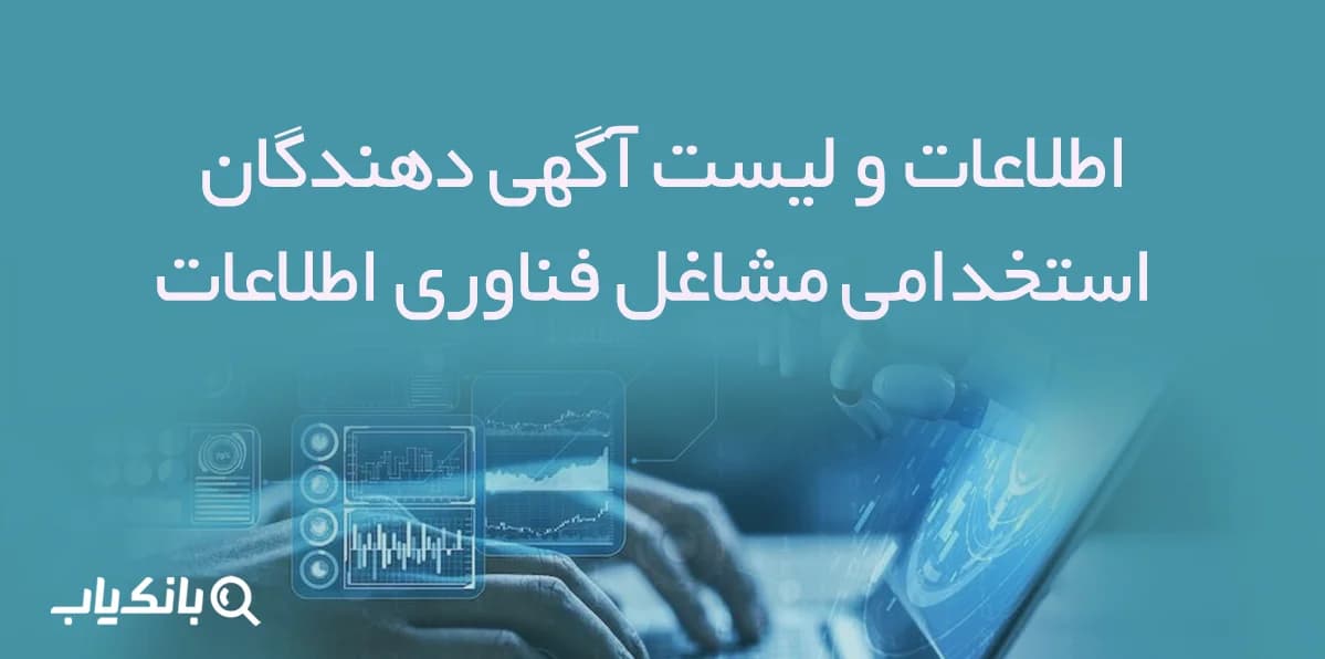 اطلاعات و لیست آگهی دهندگان استخدامی مشاغل فناوری اطلاعات