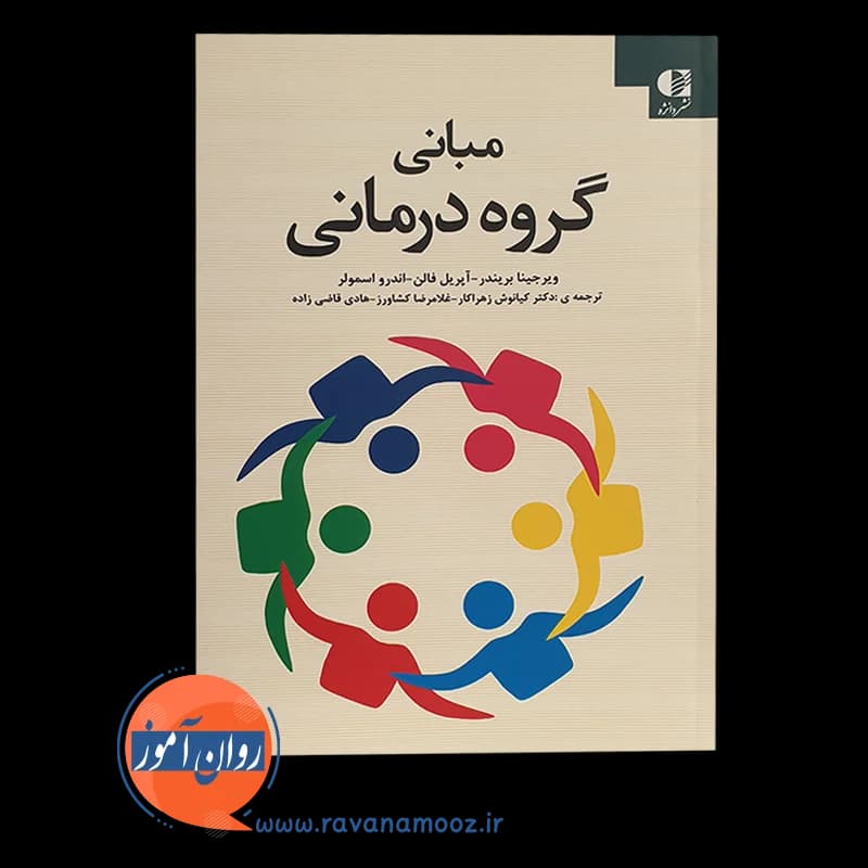 مبانی گروه‌ درمانی — تصویر ۲