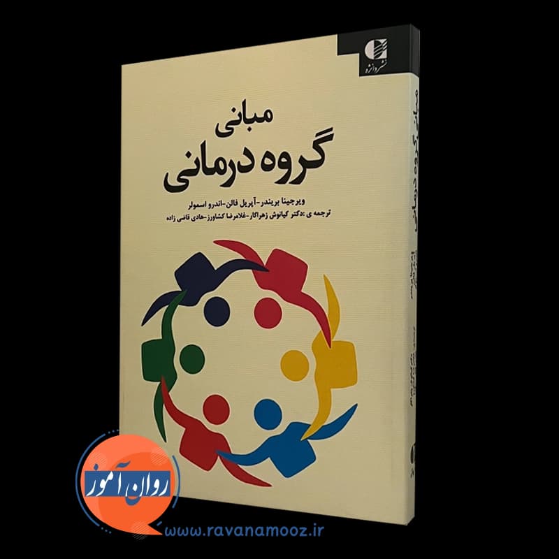 مبانی گروه درمانی