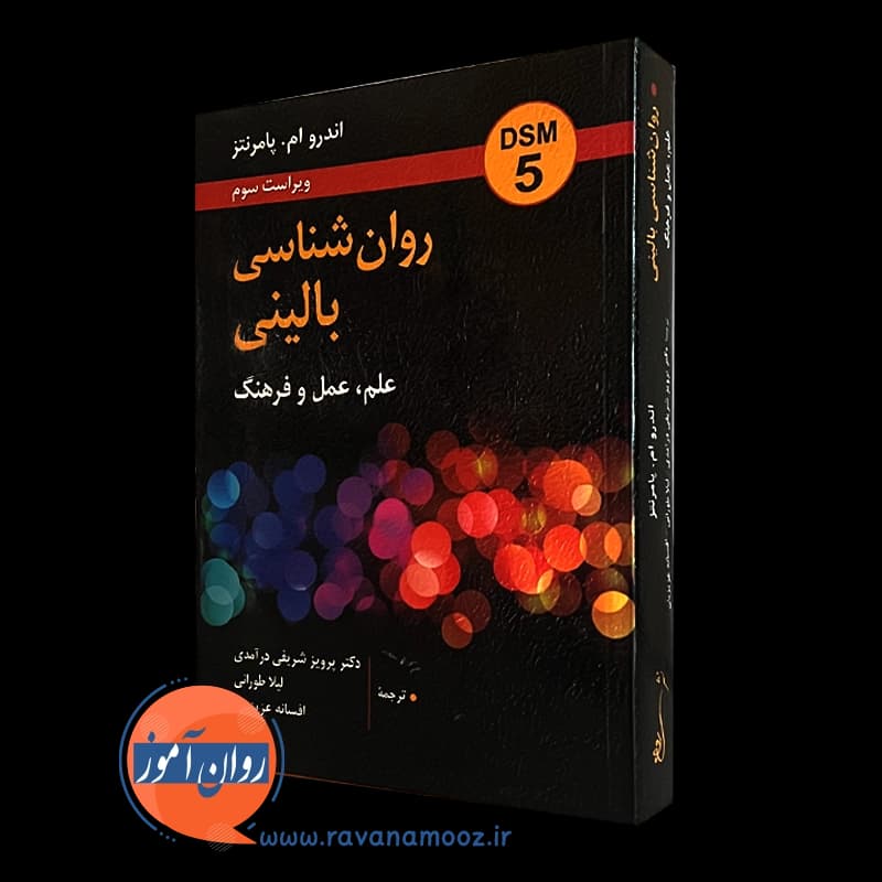 روانشناسی بالینی: علم، عمل، فرهنگ – اندرو پومرانتز