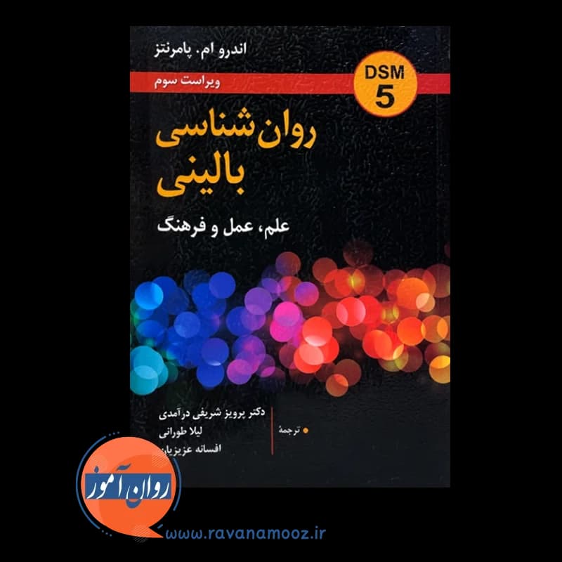 روانشناسی بالینی: علم، عمل، فرهنگ – اندرو پومرانتز — تصویر ۲