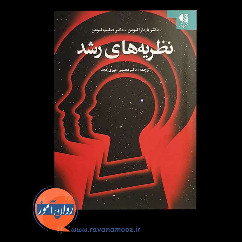 نظریه های رشد – باربارا نیومن — تصویر ۲