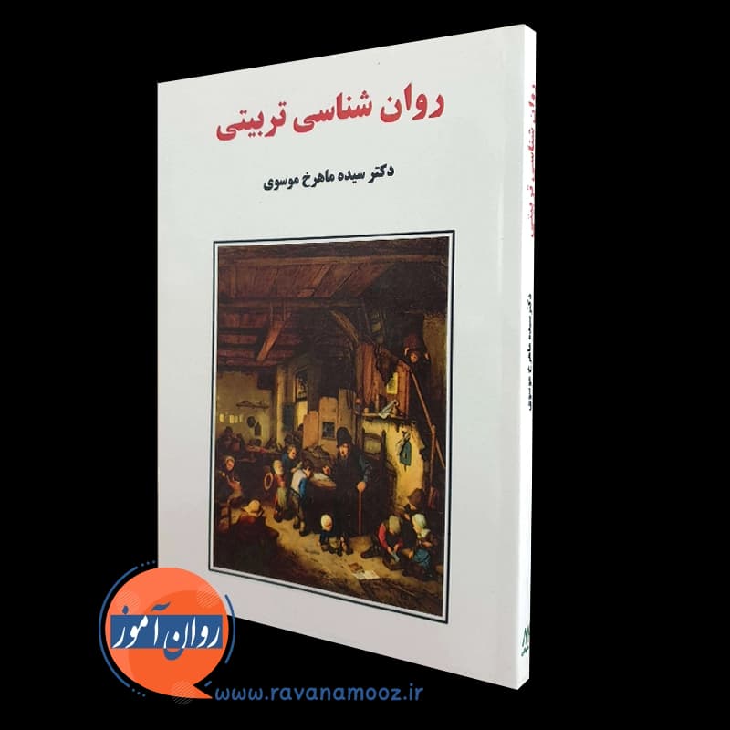 روانشناسی تربیتی موسوی – ساوالان