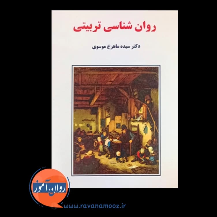 روانشناسی تربیتی موسوی – ساوالان — تصویر ۲