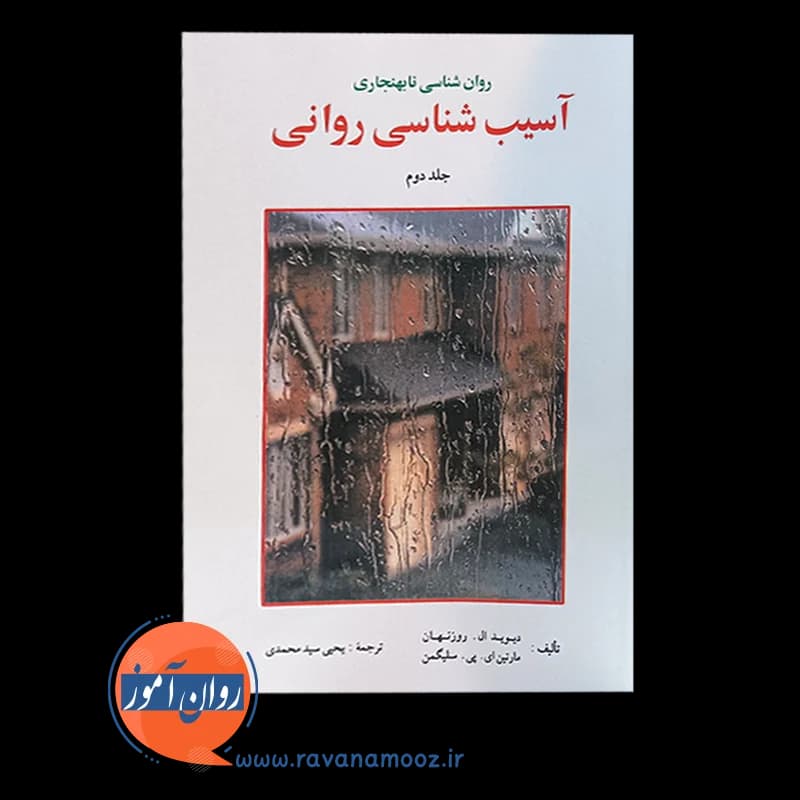 آسیب شناسی روانی سلیگمن جلد دوم – سیدمحمدی — تصویر ۲