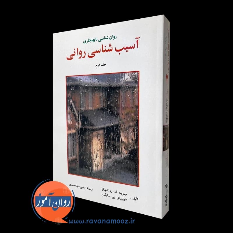آسیب شناسی روانی سلیگمن جلد دوم – سیدمحمدی