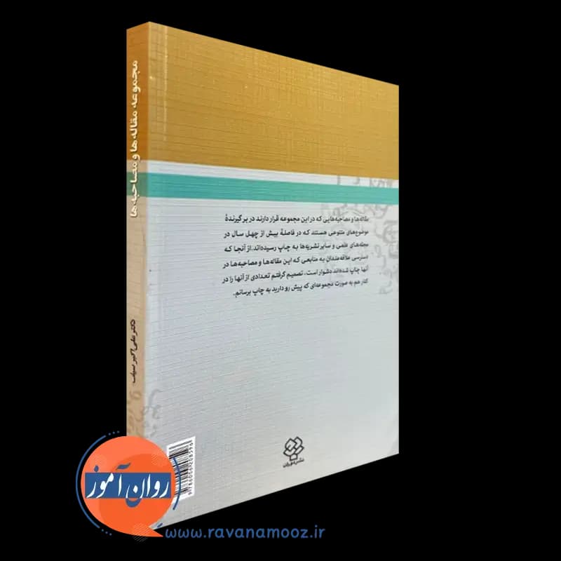 مجموعه مقاله ها و مصاحبه ها – سیف — تصویر ۳