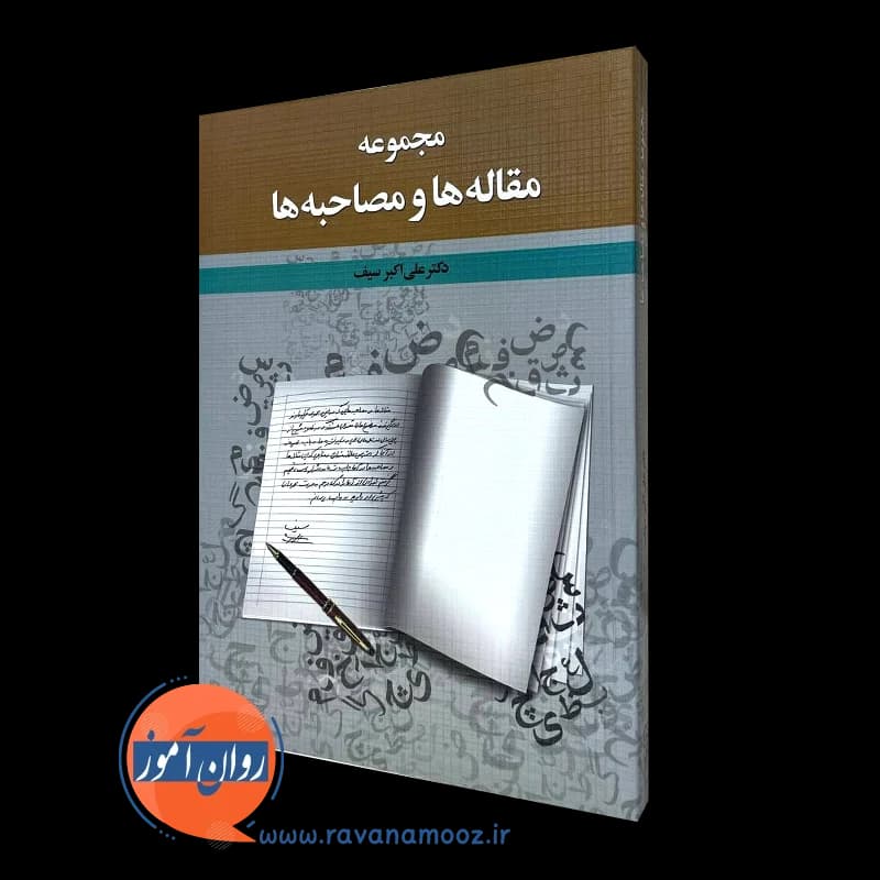 مجموعه مقاله ها و مصاحبه ها – سیف