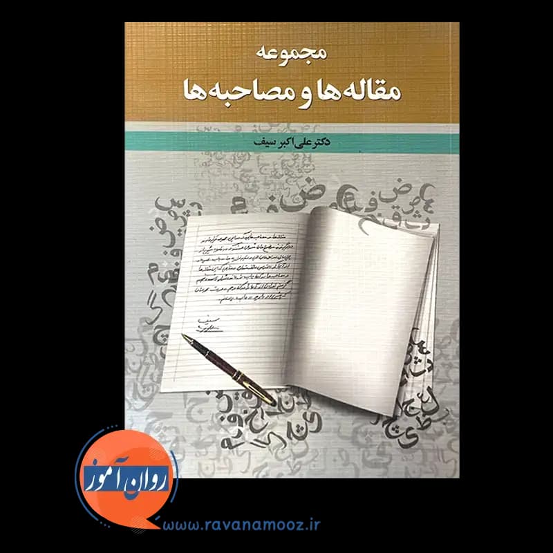 مجموعه مقاله ها و مصاحبه ها – سیف — تصویر ۲