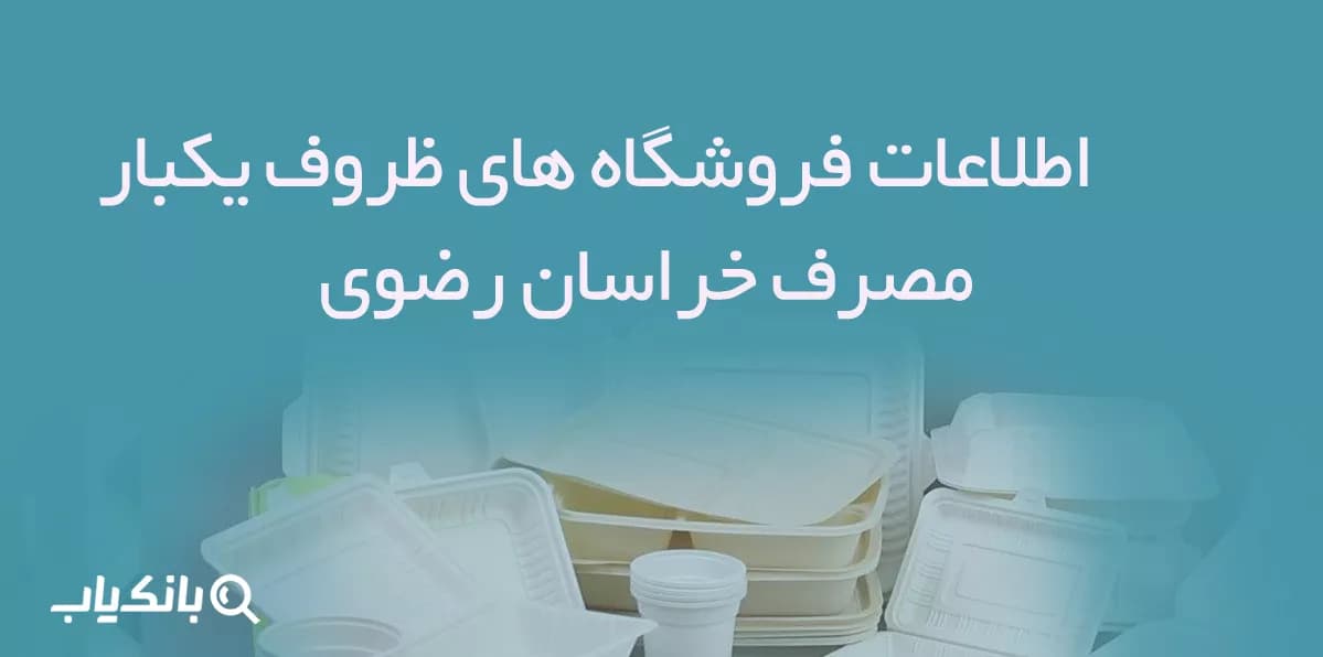 اطلاعات فروشگاه های ظروف یکبار مصرف خراسان رضوی