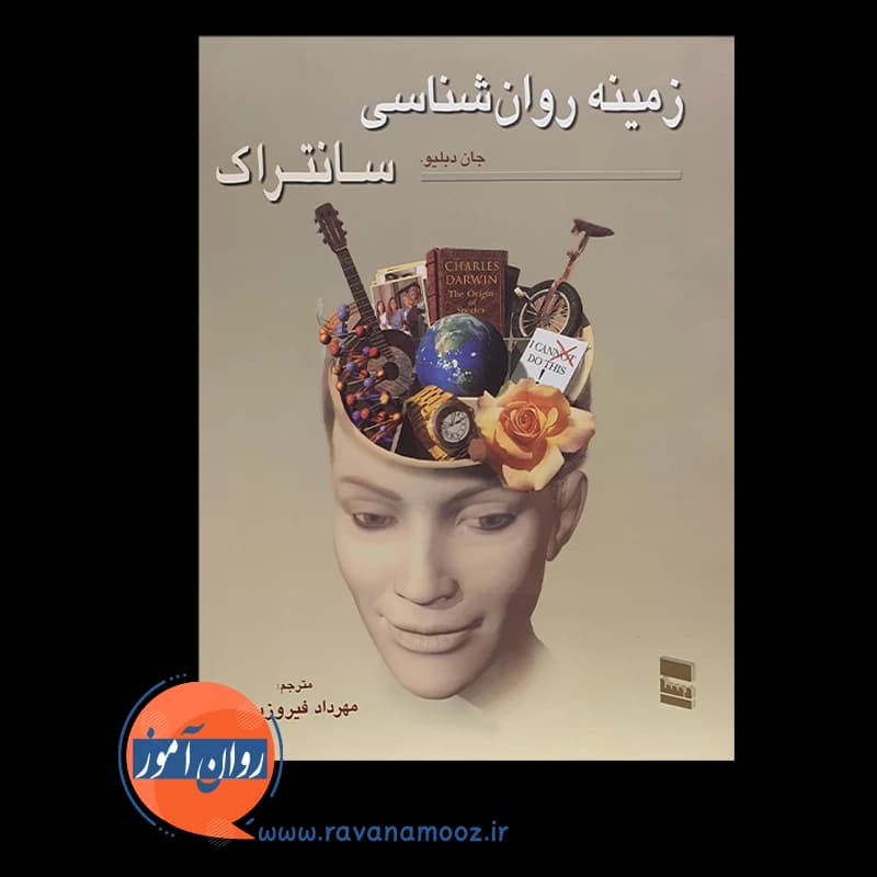 زمینه روانشناسی سانتراک جلد دوم – فیروزبخت — تصویر ۲