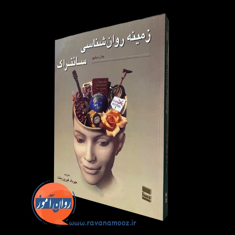 زمینه روانشناسی سانتراک جلد دوم – فیروزبخت