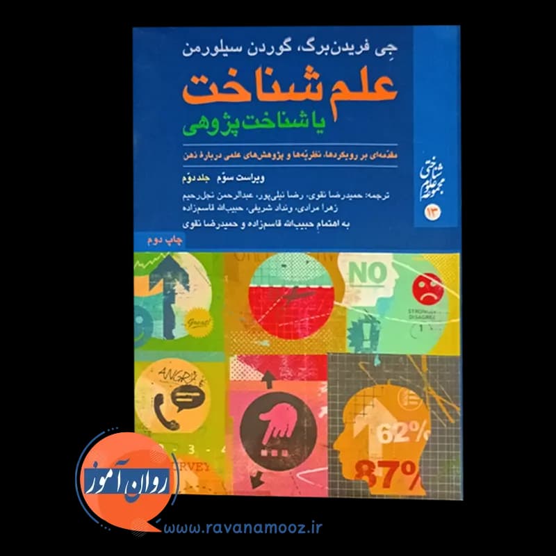 علم شناخت یا شناخت پژوهی جلد دوم – فریدنبرگ — تصویر ۲