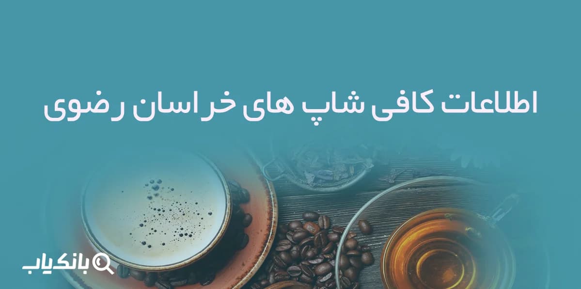 اطلاعات کافی شاپ های خراسان رضوی