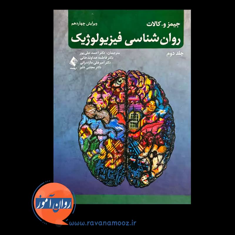 روانشناسی فیزیولوژیک کالات جلد دوم – ترجمه احمد علی پور — تصویر ۲