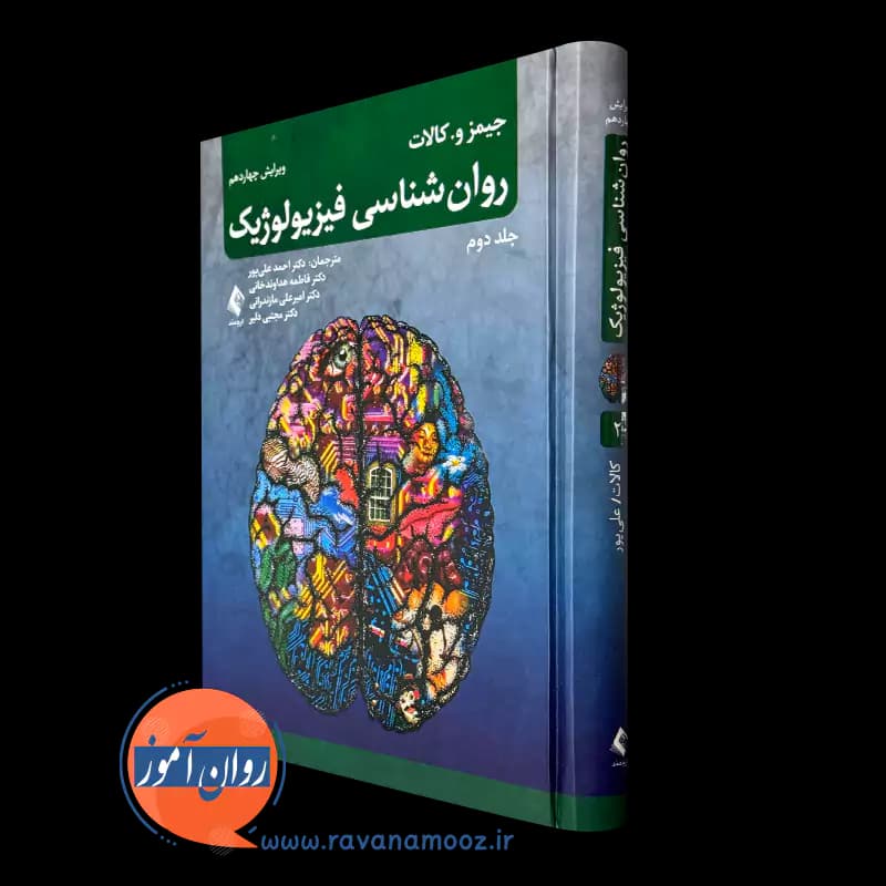 روانشناسی فیزیولوژیک کالات جلد دوم – ترجمه احمد علی پور