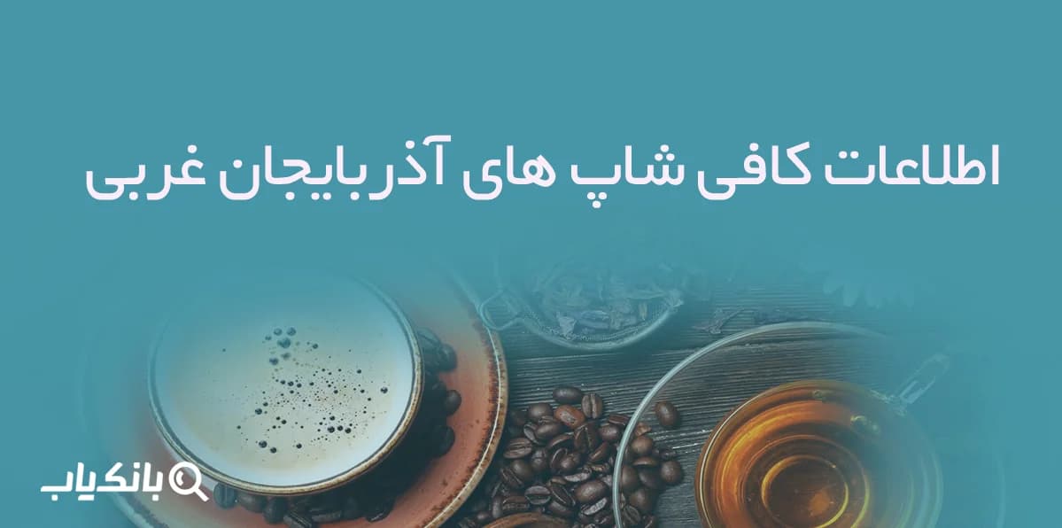 اطلاعات کافی شاپ های آذربایجان غربی