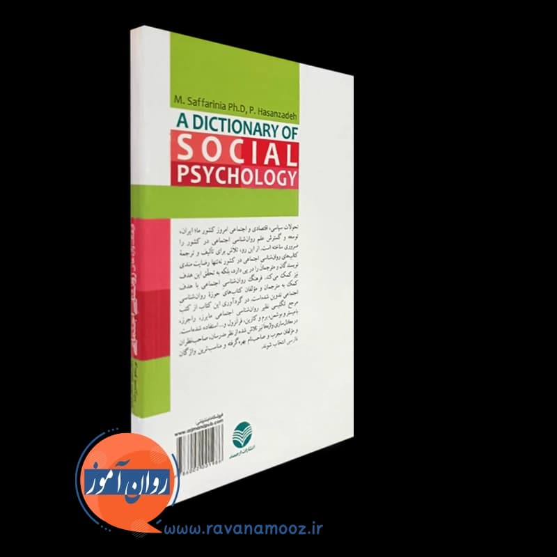 فرهنگ واژه های روانشناسی اجتماعی – صفاری — تصویر ۳