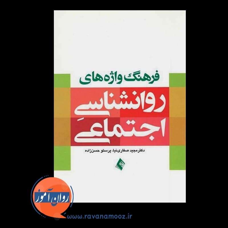 فرهنگ واژه های روانشناسی اجتماعی – صفاری — تصویر ۲