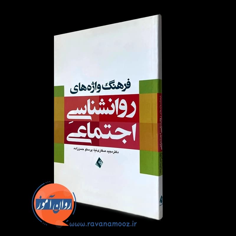 فرهنگ واژه های روانشناسی اجتماعی – صفاری